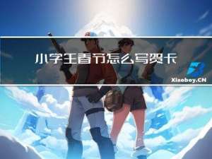 小学生春节怎么写贺卡