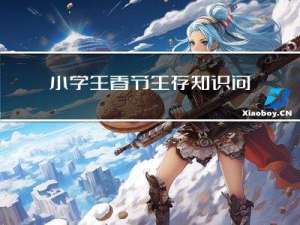 小学生春节生存知识问答