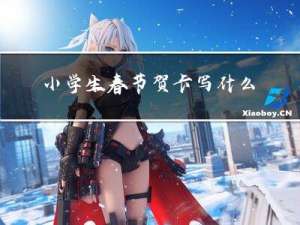 小学生春节贺卡写什么