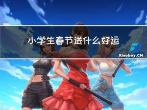 小学生春节送什么好运