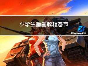 小学生画画教程春节