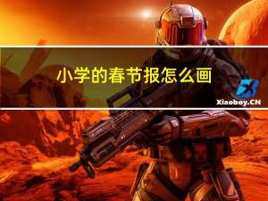 小学的春节报怎么画