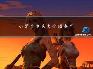 小学简单英文介绍春节视频