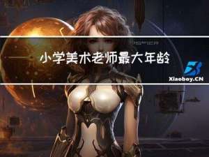 小学美术老师最大年龄多大