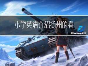 小学英语介绍扬州的春节
