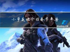 小学英语介绍春节年兽