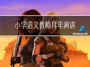 小学语文教师拜年演讲稿