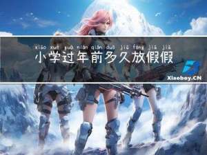 小学过年前多久放假假