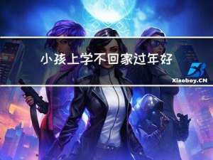 小孩上学不回家过年好吗