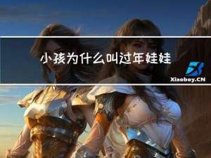 小孩为什么叫过年娃娃