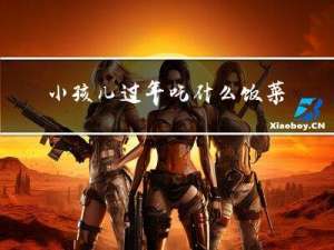 小孩儿过年吃什么饭菜