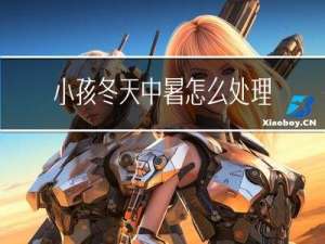 小孩冬天中暑怎么处理