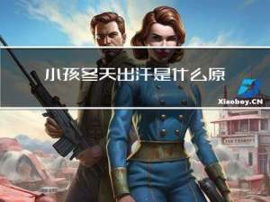 小孩冬天出汗是什么原因