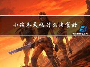 小孩冬天吃什么肉食好