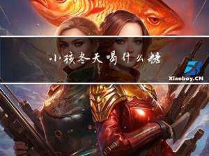 小孩冬天喝什么糖