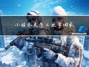 小孩冬天怎么放学回家