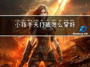 小孩冬天打底怎么穿好