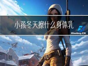 小孩冬天擦什么身体乳