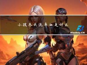 小孩冬天流鼻血是什么原因