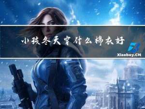 小孩冬天穿什么棉衣好看