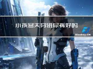 小孩冬天穿纸尿裤好吗