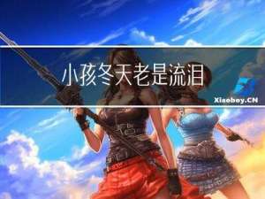 小孩冬天老是流泪