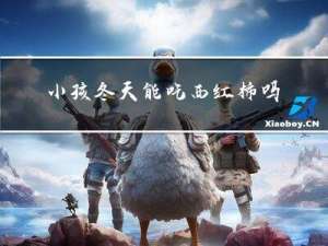 小孩冬天能吃西红柿吗