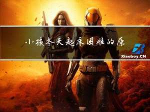 小孩冬天起床困难的原因