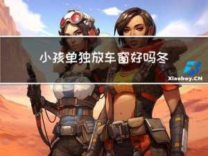 小孩单独放车窗好吗冬天
