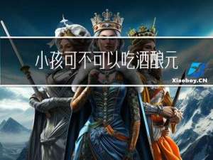 小孩可不可以吃酒酿元宵粥
