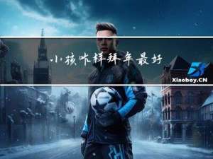 小孩咋样拜年最好