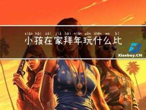 小孩在家拜年玩什么比较好
