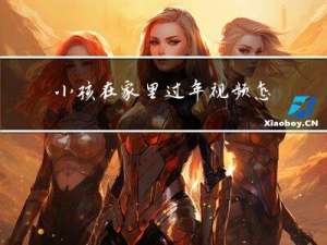 小孩在家里过年视频怎么拍