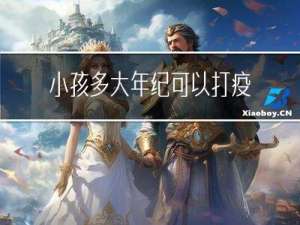 小孩多大年纪可以打疫苗