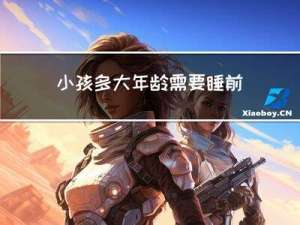 小孩多大年龄需要睡前故事