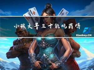小孩大年三十能吃药吗