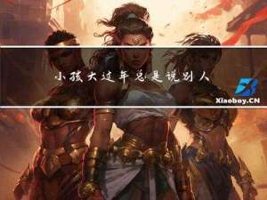 小孩大过年总是说别人死