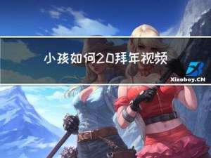 小孩如何 拜年视频