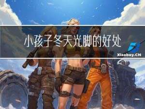 小孩子冬天光脚的好处