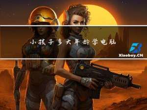 小孩子多大年龄学电脑