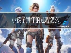 小孩子拜年的过程怎么写