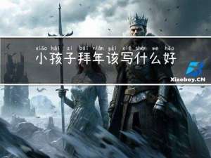 小孩子拜年该写什么好呢
