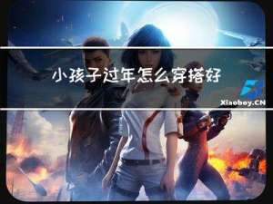 小孩子过年怎么穿搭好看