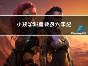小孩学跳舞要多大年纪