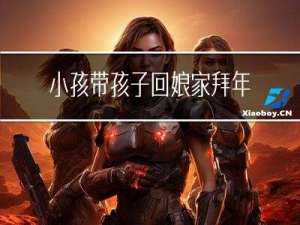 小孩带孩子回娘家拜年吗