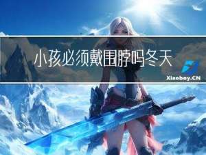 小孩必须戴围脖吗冬天