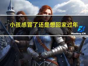 小孩感冒了还是想回家过年