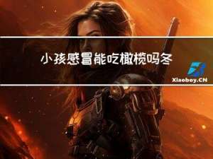 小孩感冒能吃橄榄吗冬天