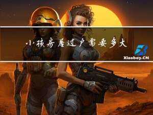 小孩房屋过户需要多大年龄