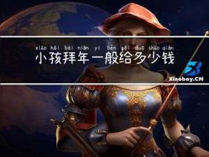小孩拜年一般给多少钱合适